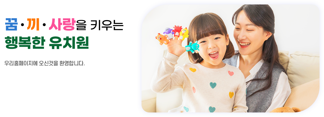 슬기롭게 생각하며 마음껏 꿈을 펼치는 어린이 홈페이지에 오신것을 환영합니다